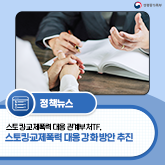 (성평등가족부 로고)[보도자료] 스토킹·교제폭력 대응 관계부처TF, 스토킹·교제폭력 대응 강화 방안 추진