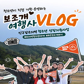 청소년이 직접 기획·운영하는 보조개 여행사VLOG 인구감소지역 청소년 성장지원사업 #타지역청소년에게 #보은군소개하기