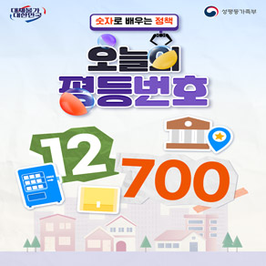 숫자로 배우는 정책  오늘의 평등번호 12, 700