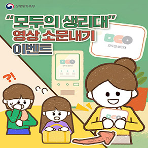 "모두의 생리대" 영상소문내기 이벤트