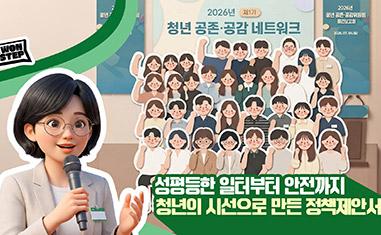 (WON STEP)2026년 제1기 청년 공존.공감 네트워크ㅣ2026년 청년 공존.공감위원회 중간보고회 2026. 07. 04.(토)ㅣ성평등한 일터부터 안전까지 청년의 시선으로 만든 정책제안서