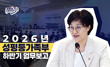 (대체불가 대한민국) 2026년 성평등가족부 하반기 업무보고