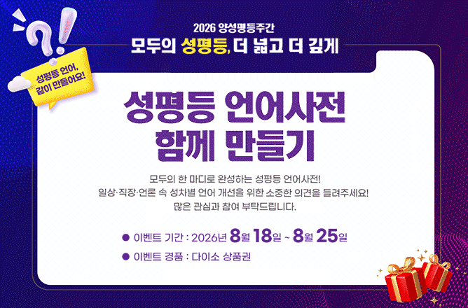 2026 양성평등주간 이벤트