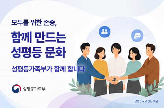 모두를 위한 존중, 함께 만드는 성평등 문화. 성평등가족부가 함께 합니다.(성평등가족부)ㅣ생성형 ai로 만든 파일