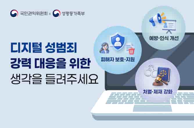 (국민권익위원회)x(성평등가족부) 디지털 성범죄 강력 대응을 위한 생각을 들려주세요ㅣ피해자 보호.지원ㅣ예방.인식 개선ㅣ처벌.제재 강화