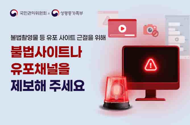 (국민권익위원회)x(성평등가족부) 불법촬영물 등 유포 사이트 근절을 위해 불법사이트나 유포채널을 제보해 주세요