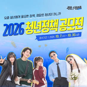 (청년정책 사용설명서) 2026 청년정책 공모전ㅣ요즘 청년에게 필요한 정책, 정답은 청년이 아니까ㅣ10.7.(수)ㅡ10.30.(금)ㅣ(국무조정실 청년정책조정실)