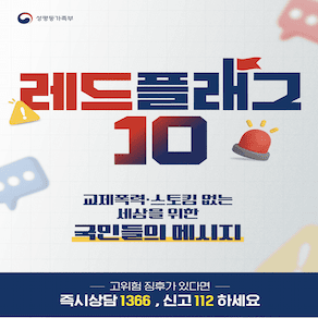성평등가족부 레드플래그 교제폭력·스토킹 없는 세상을 위한 국민들의 메시지 고위험 징후가 있다면 즉시상담 1366, 신고 112 하세요